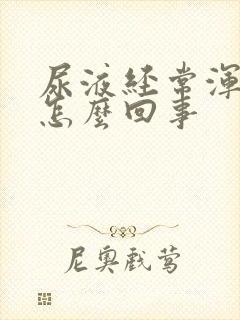 尿液经常浑浊是怎么回事