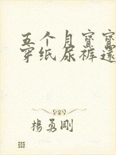 五个月宝宝适合穿纸尿裤还是拉拉裤