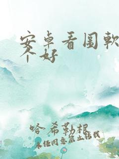 安卓看图软件哪个好