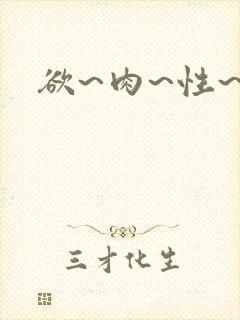 欲~肉~性~伦