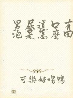 男尿道口有小水泡是怎么回事