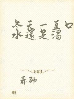 冬天一直口渴喝水还是渴