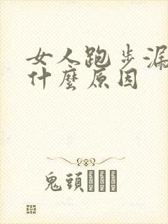 女人跑步漏尿是什么原因