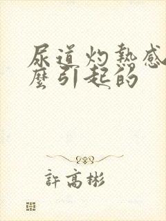 尿道灼热感是怎么引起的