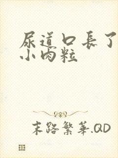 尿道口长了红色小肉粒