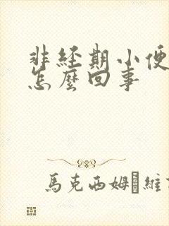 非经期小便出血怎么回事