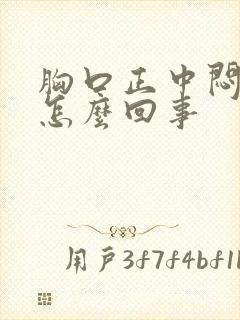 胸口正中闷疼是怎么回事