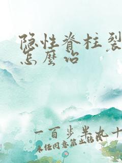 隐性脊柱裂遗尿怎么治