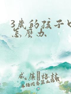 3岁的孩子口吃怎么办