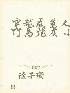 穿越成万人迷的竹马炮灰 小说