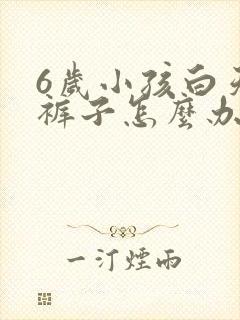 6岁小孩白天尿裤子怎么办