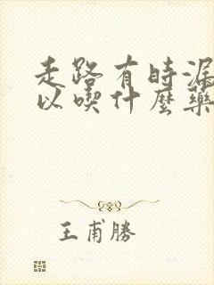 走路有时漏尿可以吃什么药