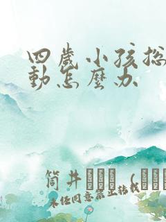 四岁小孩总是好动怎么办