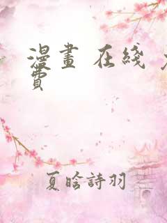 漫画 在线 免费