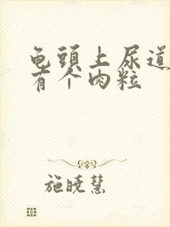 龟头上尿道口处有个肉粒