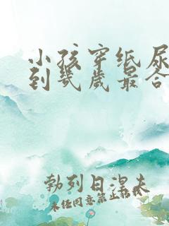 小孩穿纸尿裤穿到几岁最合适