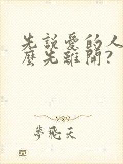 先说爱的人为什么先离开?