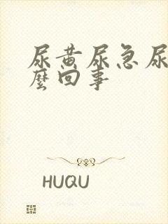 尿黄尿急尿频怎么回事