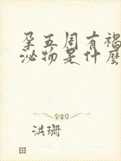 孕五周有褐色分泌物是什么原因