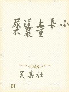 尿道上长小水泡不严重