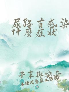 尿路有感染一般什么症状