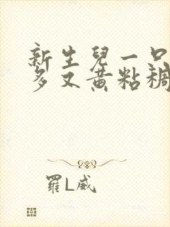 新生儿一只眼屎多又黄粘稠怎么回事