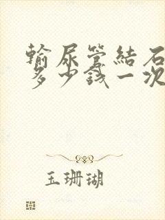 输尿管结石碎石多少钱一次手术