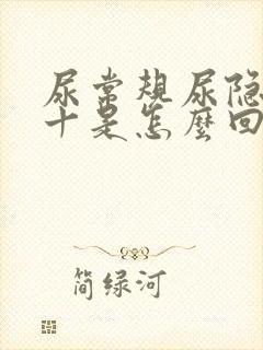 尿常规尿隐血3十是怎么回事