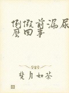 例假前漏尿是怎么回事