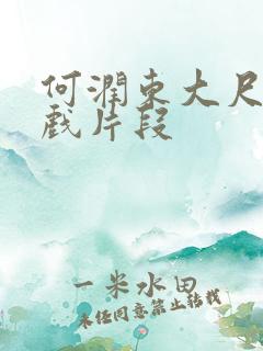 何润东大尺度床戏片段