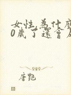 女性,为什么30岁了还会尿床怎么回事