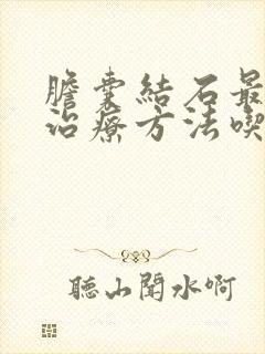 胆囊结石最好的治疗方法吃什么药