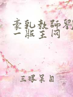 豪乳教师刘艳第一版主网