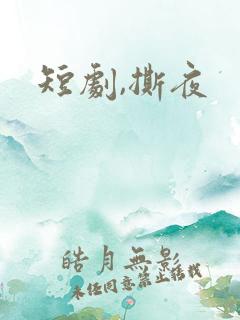 短剧,撕夜