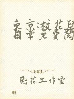 东京:校花堕落日常免费阅读