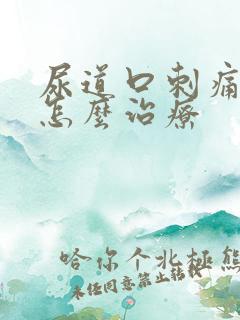 尿道口刺痛又痒怎么治疗