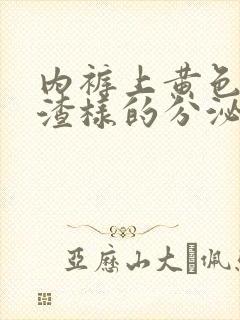 内裤上黄色豆腐渣样的分泌物