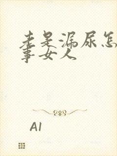 老是漏尿怎么回事女人