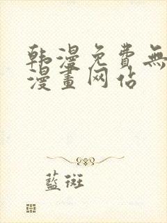 韩漫免费无删减漫画网站