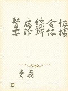 肾病综合征的主要诊断依据是