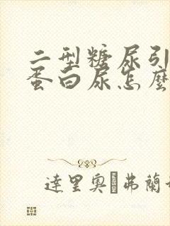 二型糖尿引起的蛋白尿怎么办