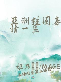 亚洲校园春色激情一区