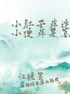 小肚子疼连带着小便疼是怎么回事