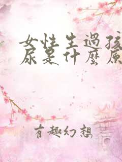 女性生过孩子漏尿是什么原因