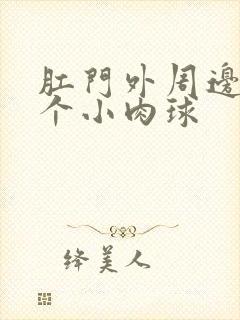 肛门外周边有多个小肉球