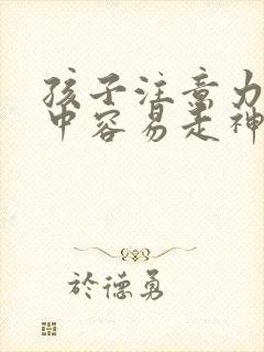 孩子注意力不集中容易走神是什么原因引起的