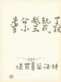 老公越轨了外面有小三我该怎么办