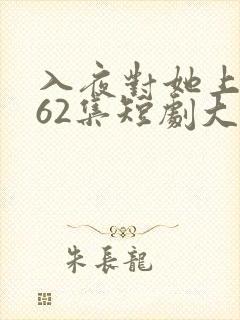 入夜对她上瘾第62集短剧大结局