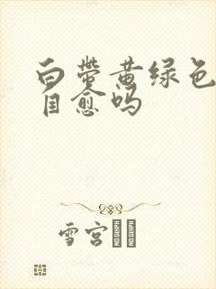 白带黄绿色,可自愈吗