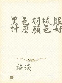 黑色羽绒服内搭什么颜色好看